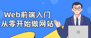 Web前端入门：从零开始做网站-构词网