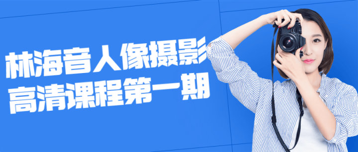 林海音人像摄影高清课程第一期-1