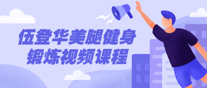 伍登华美腿健身锻炼视频课程-1