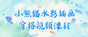 小熊猫水彩插画穿搭视频课程-构词网