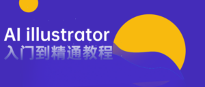 AI illustrator入门到精通教程-构词网