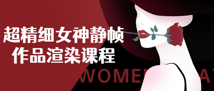 超精细女神静帧作品渲染课程-1