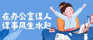 在办公室谋人谋事风生水起-构词网