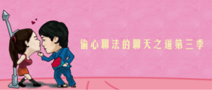 偷心聊法的聊天之道第三季-构词网