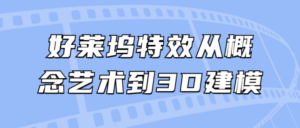 好莱坞特效从概念艺术到3D建模-构词网