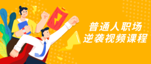 普通人职场逆袭视频课程-构词网