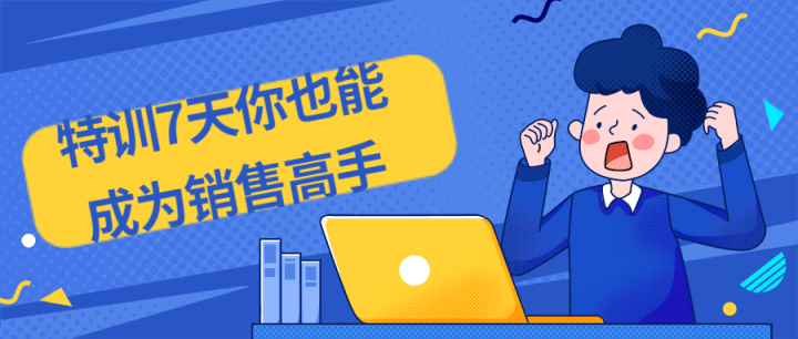 特训7天你也能成为销售高手-1