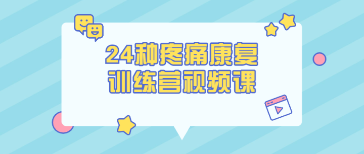 24种疼痛康复训练营视频课-构词网