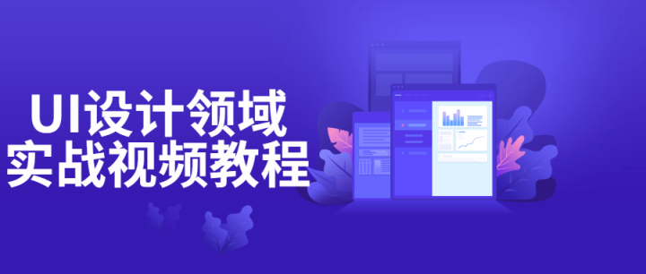 UI设计领域实战视频教程-构词网
