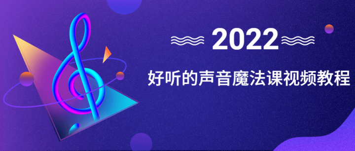 好听的声音魔法课视频教程-1