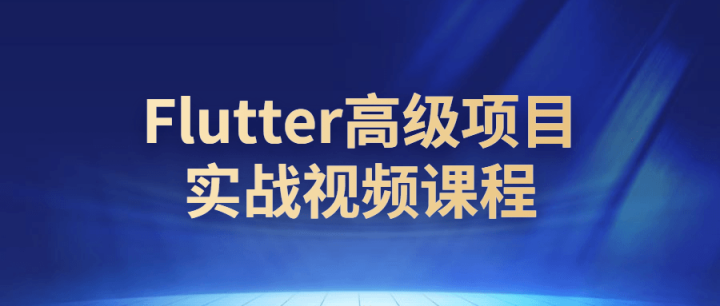 Flutter高级项目实战视频课程-1
