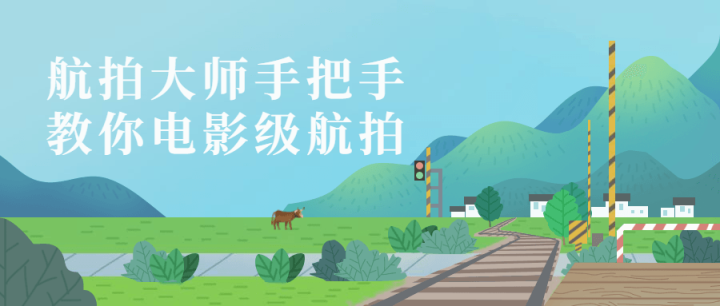 航拍大师手把手教你电影级航拍-1