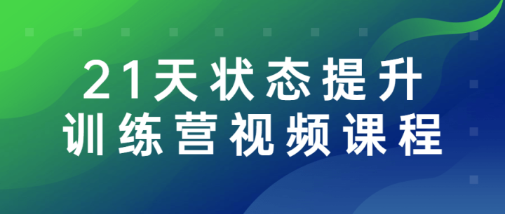 21天状态提升训练营视频课程-1 21天状态提升训练营视频课程-1