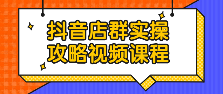 抖音店群实操攻略视频课程-构词网