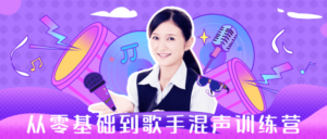 从零基础到歌手混声训练营-构词网