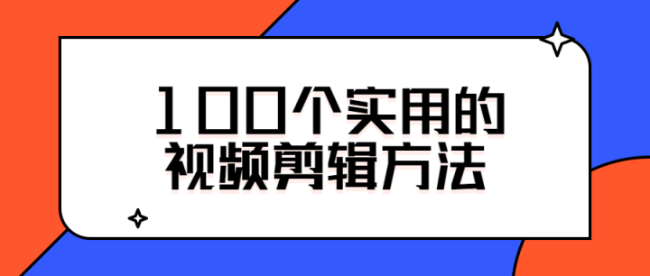 100个实用的视频剪辑方法-1