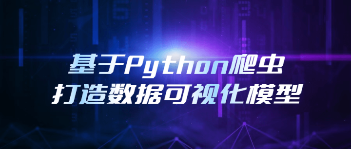 基于Python爬虫打造数据可视化模型-1