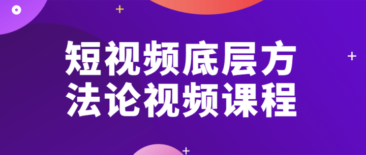 短视频底层方法论视频课程-构词网