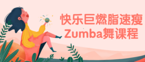 快乐巨燃脂速瘦Zumba舞课程-构词网
