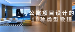公寓项目设计的10种类型教程-构词网