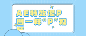 AE特效像P图一样“P”视频-构词网