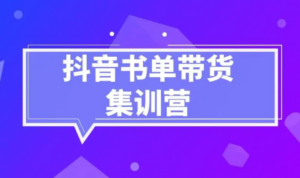 《抖音书单带货集训》快速做出100个自动赚钱书单号 1个号日销200单(28课)-构词网