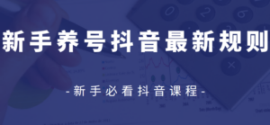 众志抖友会2020-04-16 新手养号抖音最新规则【视频课程】-构词网