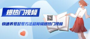 快速养号起号方法和剪辑爆热门视频(视频+文档)-构词网