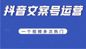 《抖音文案号运营》通过技巧性搬运，一个视频多次热门，助力月入万元-构词网