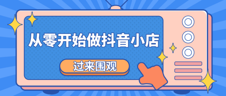 《从零开始做抖音小店全攻略》小白一步一步跟着做也能月收入3-5W-构词网