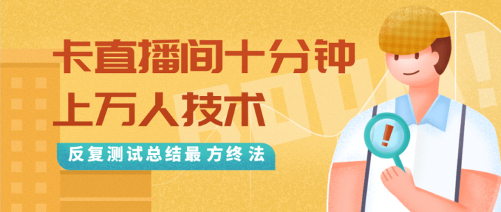 最新卡直播间十分钟上万人技术，反复测试总结最终方法（视频+文档）-1