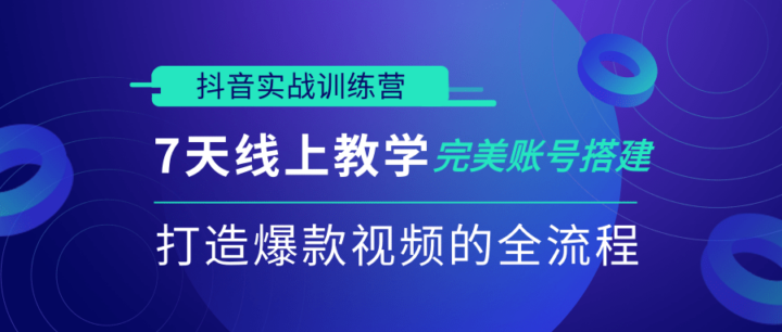 抖音实战训练营，7天线上教学完美账号搭建，打造爆款视频的全流程（完结）-1
