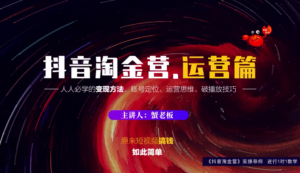 抖音淘金营，人人必学的变现方法，短视频搞钱如此简单。-构词网