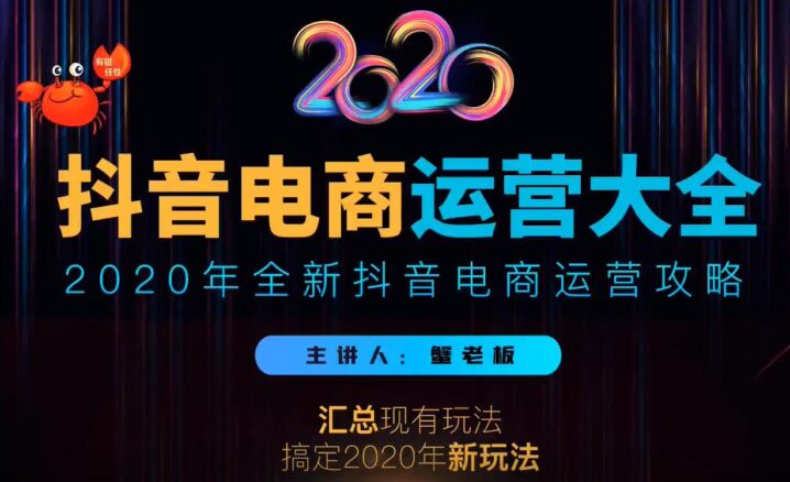2020蟹老板抖音电商运营大全，全新抖音电商运营攻略（完结）-1