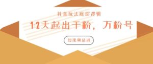 新知短视频培训2020.3.9如何1-2天起出千粉，万粉号（附抖音玩法底层逻辑）-构词网