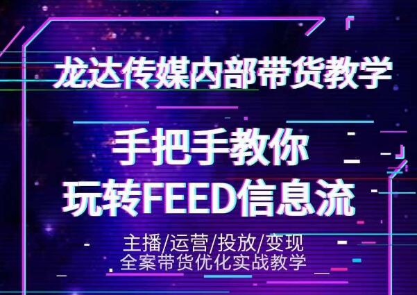 龙达传媒抖音密训营，手把手教你玩转feed信息流，轻松撬动百万流量！-1
