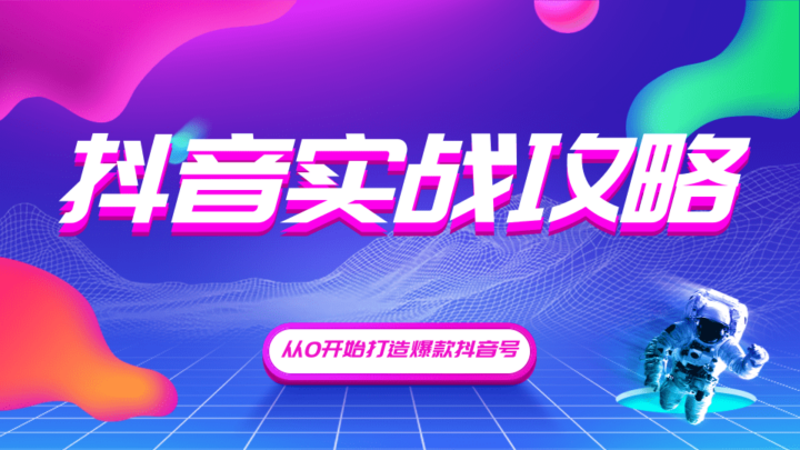抖音精细化粉丝运营，抖音实战攻略，从0开始打造爆款抖音号（完结）-1