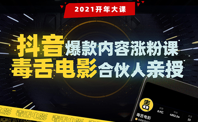 【毒舌电影合伙人亲授】抖音爆款内容涨粉课：5000万大号首次披露涨粉机密-构词网