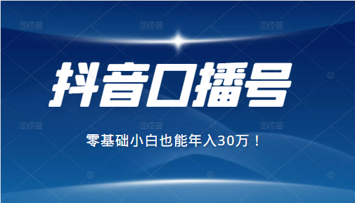2021年抖音最赚钱的口播号项目，零基础小白也能保底年入30万-1