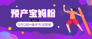 日引200+预产期宝妈，从预产期到K12教育持续转化...操作方法简单-构词网