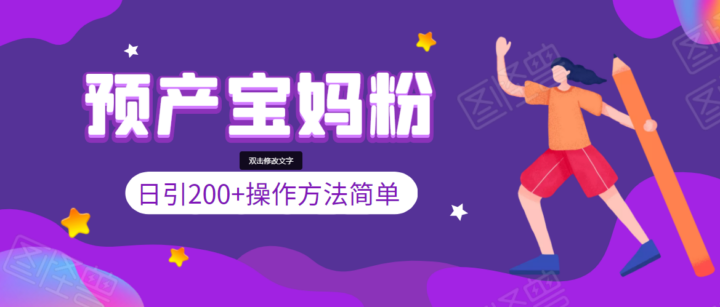 日引200+预产期宝妈，从预产期到K12教育持续转化…操作方法简单-构词网