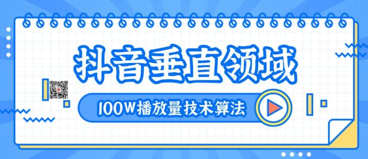 2020抖音垂直领域内训课程，100W播放量热门技术推荐算法（完结）-1