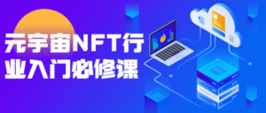 元宇宙NFT行业入门必修课-构词网