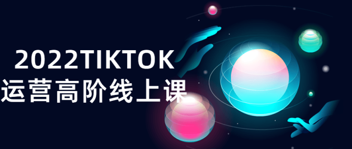 2022TIKTOK运营高阶线上课-1