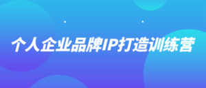 个人企业品牌IP打造训练营-构词网