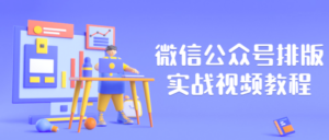 微信公众号排版实战视频教程-构词网