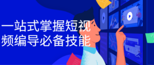 一站式掌握短视频编导必备技能-构词网