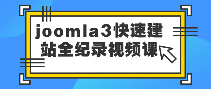 joomla3快速建站全纪录视频课-构词网