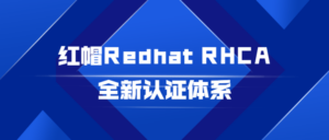 红帽Redhat RHCA全新认证体系-构词网