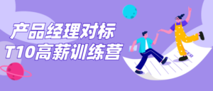 产品经理对标T10高薪训练营-构词网